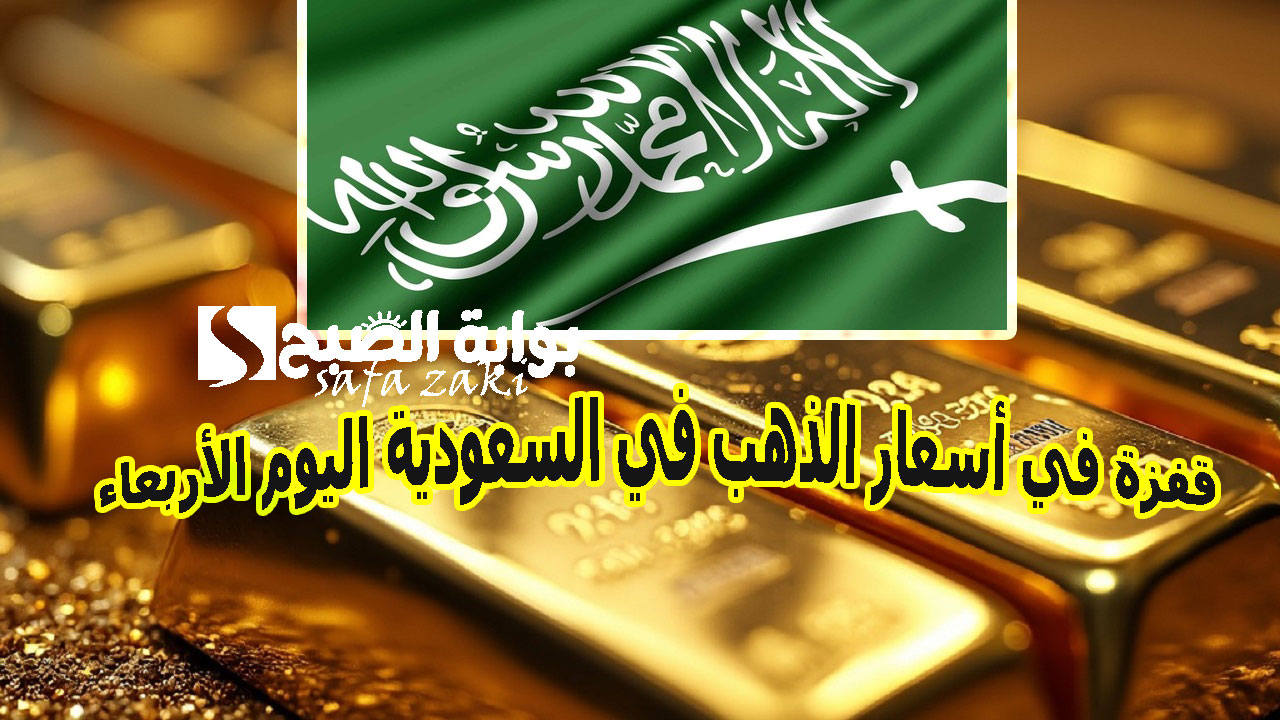سعر جرام الذهب عيار 21 الآن .. قفزة في أسعار الذهب في السعودية اليوم الأربعاء سعر سبائك الذهب بالجرام للبيع والشراء في المحلات التجارية