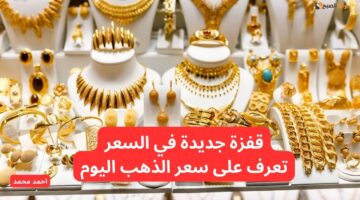 قفزة في سعر الذهب اليوم في الأردن. بكم سعر سلسال الذهب؟