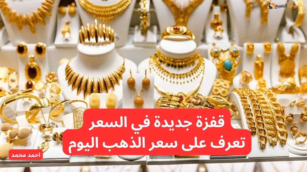 ارتفاع مفاجئ.. قفزة في سعر الذهب اليوم في الأردن.. بكم سعر سلسال الذهب؟ 2 ارتفاع مفاجئ.. قفزة في سعر الذهب اليوم في الأردن.. بكم سعر سلسال الذهب؟