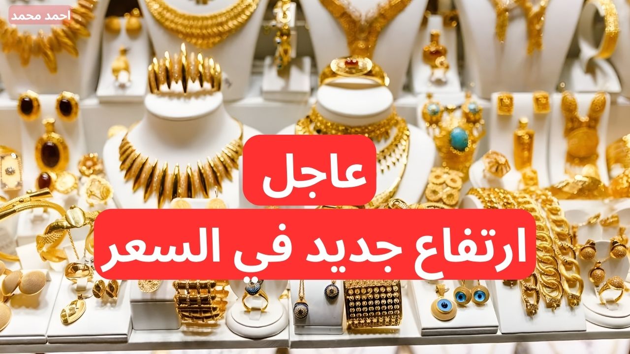 صعود جديد.. قفزة في سعر الذهب اليوم في العراق الجمعة 29-11-2024 في التعاملات