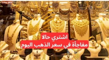 قفزة في سعر الذهب اليوم في العراق السبت 30 نوفمبر 2024 في التعاملات
