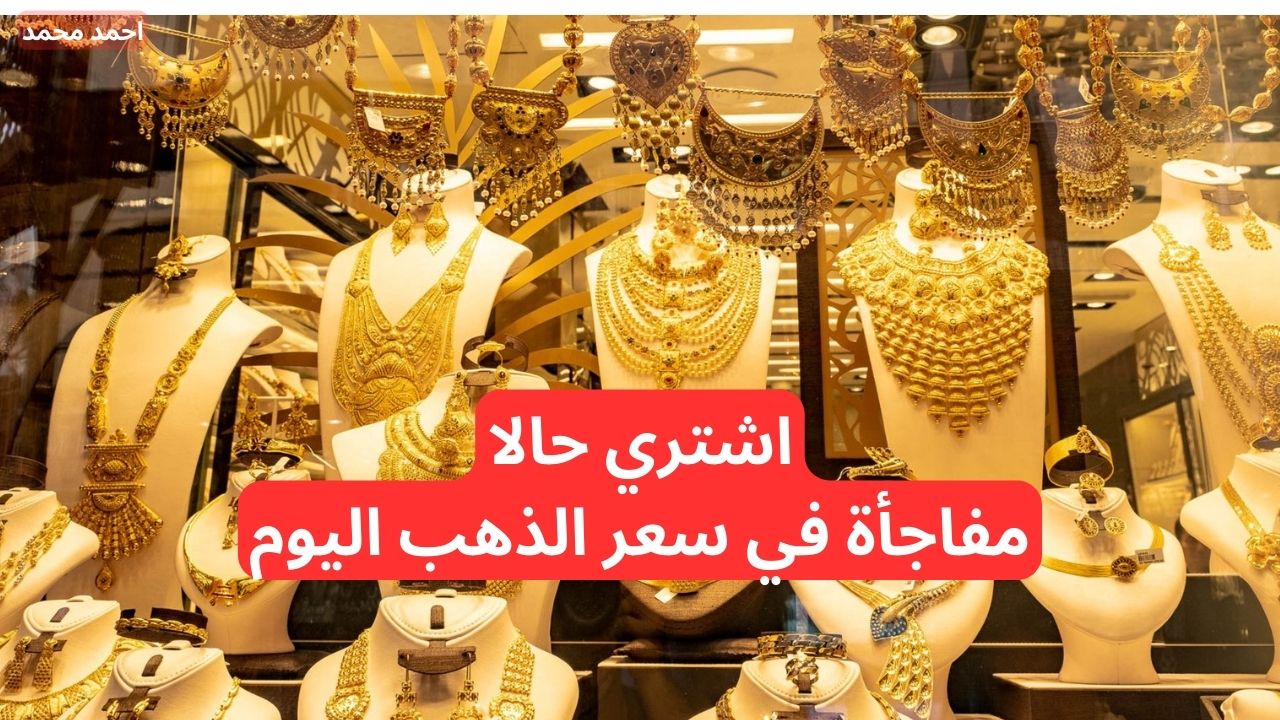 “ارتفاع جديد اشتري بسرعه”.. قفزة في سعر الذهب اليوم في العراق السبت 30 نوفمبر 2024 في التعاملات