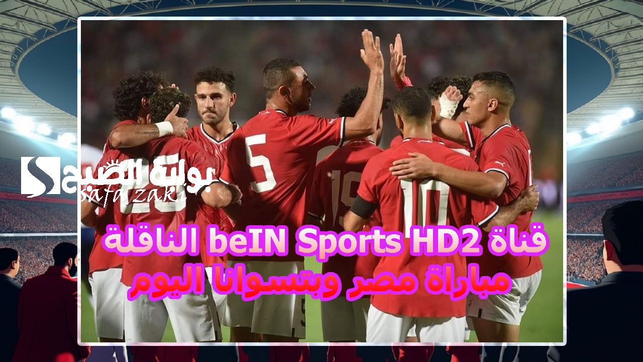 بصوت “على محمد على”تردد قناة beIN Sports HD2 الناقلة مباراة مصر وبتسوانا في تصفيات أمم إفريقيا الثلاثاء 19/11