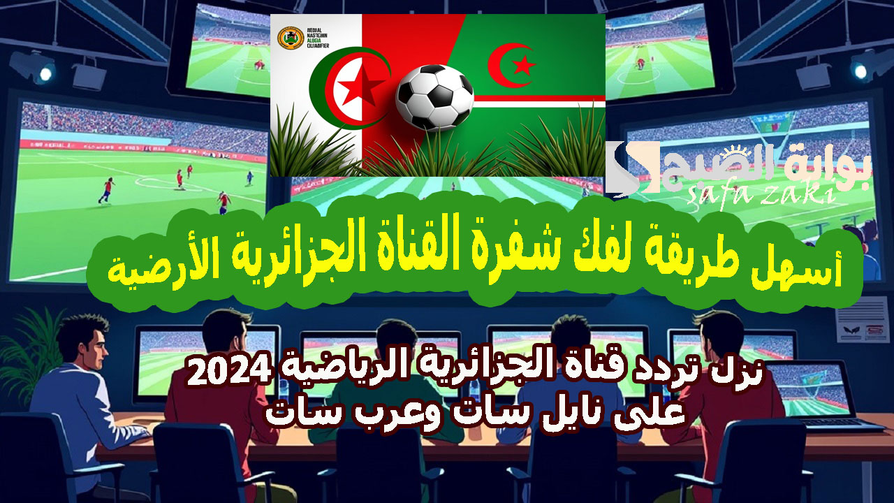 “مباراة الجزائر وليبيريا”Télévision Algérienne..  نزل تردد قناة الجزائرية الرياضية 2024 على نايل سات وعرب سات