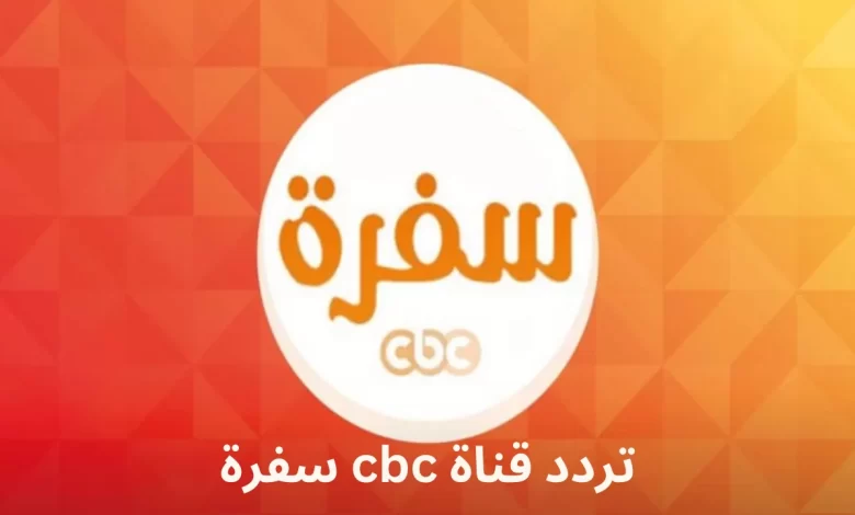 تعرف عليه الآن..تردد قناة CBC سفرة الجديد على القمر الصناعي النايل سات