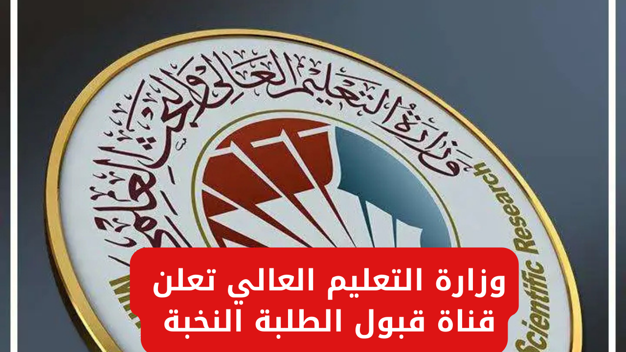 وزارة التعليم العالي تعلن قناة قبول الطلبة النخبة للفروع (العلمي-الأحيائي-التطبيقي-الأدبي)
