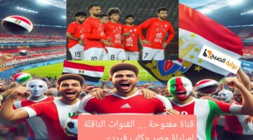 قناة مفتوحة . القنوات الناقلة لمباراة مصر وكاب فيردي في التصفيات المؤهلة لكأس الأمم الأفريقية 2025