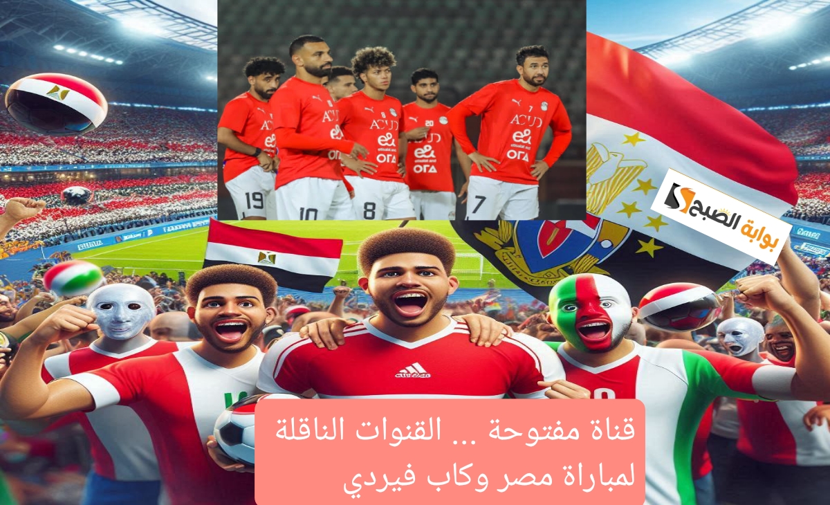 قناة مفتوحة… القنوات الناقلة لمباراة مصر وكاب فيردي في التصفيات المؤهلة لكأس الأمم الأفريقية 2025