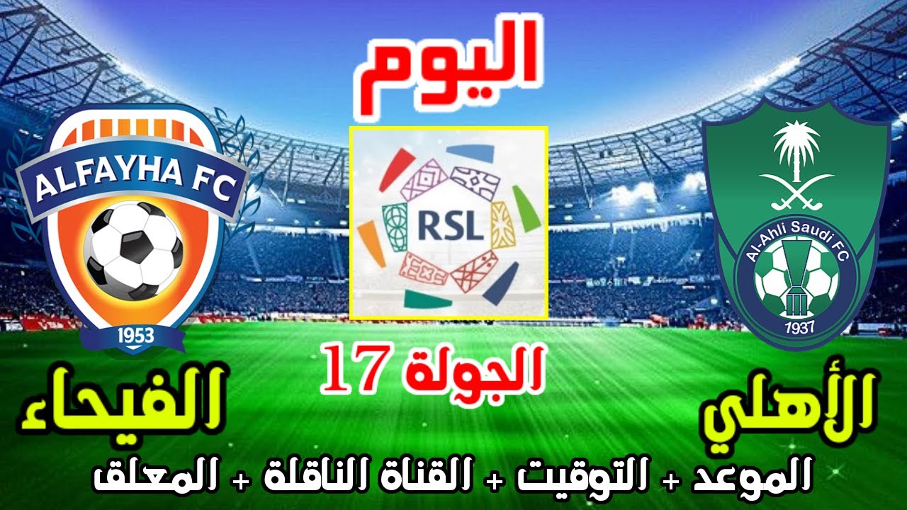 استعادة القوة.. الأهلي في مواجهة قوية أمام الفيحاء في دوري روشن السعودي واستعدادات الفريقين للمباراة