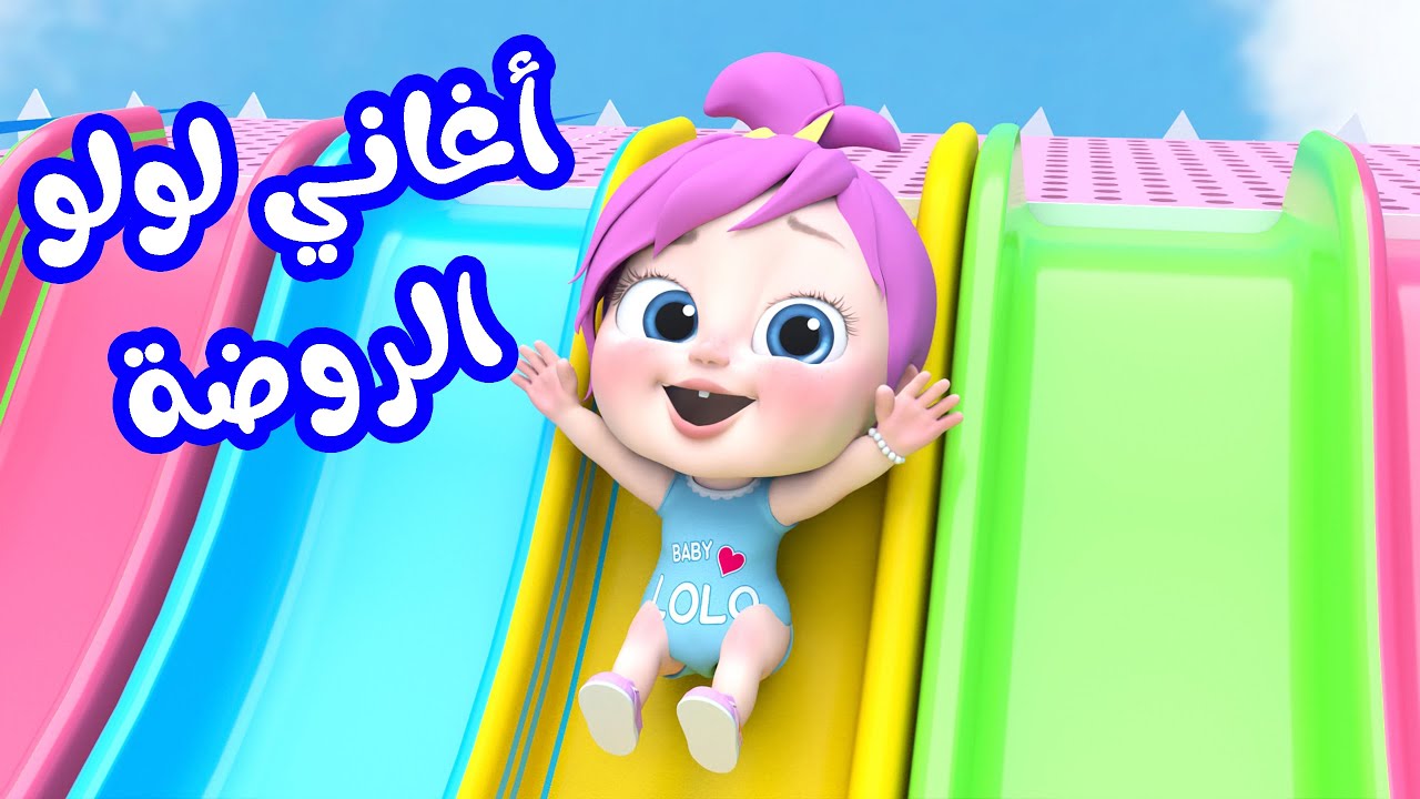 لولو تفكر.. أحلى الأغاني المتعة مع تردد قناة وناسة بيبي للأطفال هتسلي أطفالك