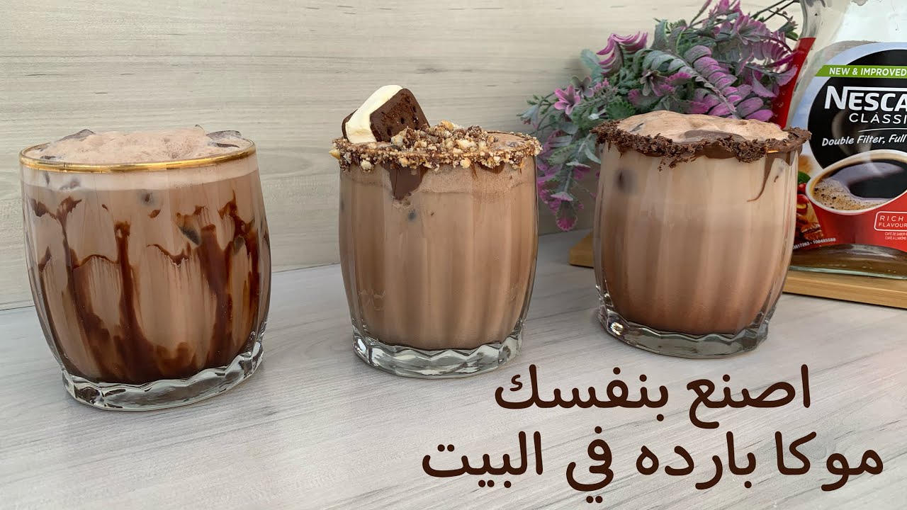 طريقة تحضير قهوة موكا الحارقه للدهون بسر الطريقه الأصليه