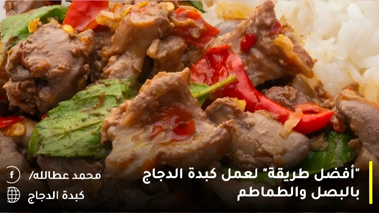 “أفضل طريقة” لعمل كبدة الدجاج بالبصل والطماطم