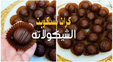 تنفع ضيوفك وأطفالك.. طريقة عمل حلو العشر دقائق كرات البسكويت بصوص الشوكولاتة بدون فرن لازم تجربيها