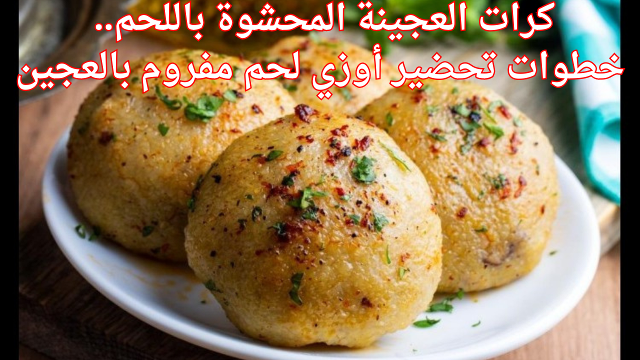 كرات العجينة المحشوة باللحم.. خطوات تحضير أوزي لحم مفروم بالعجين 5 كرات العجينة المحشوة باللحم.. خطوات تحضير أوزي لحم مفروم بالعجين