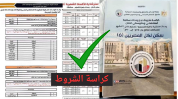 كراسة شروط سكن لكل المصريين 5 الاسكان الاجتماعي محدودي الدخل PDF
