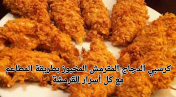كرسبي الدجاج المقرمش المخبوز بطريقة المطاعم مع كل أسرار القرمشة