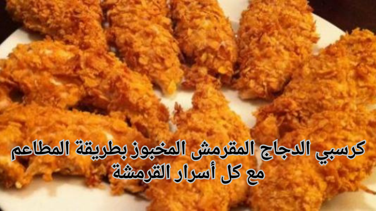 كرسبي الدجاج المقرمش المخبوز بطريقة المطاعم مع كل أسرار القرمشة 5 كرسبي الدجاج المقرمش المخبوز بطريقة المطاعم مع كل أسرار القرمشة