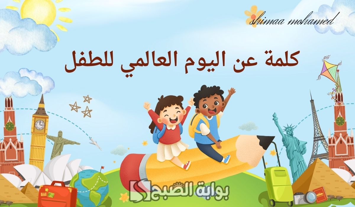 “World Children’s Day” كلمة عن يوم الطفل العالمي 2024.. وأجمل العبارات والصور