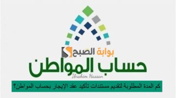 كم المدة المطلوبة لتقديم مستندات تأكيد عقد الإيجار بحساب المواطن؟