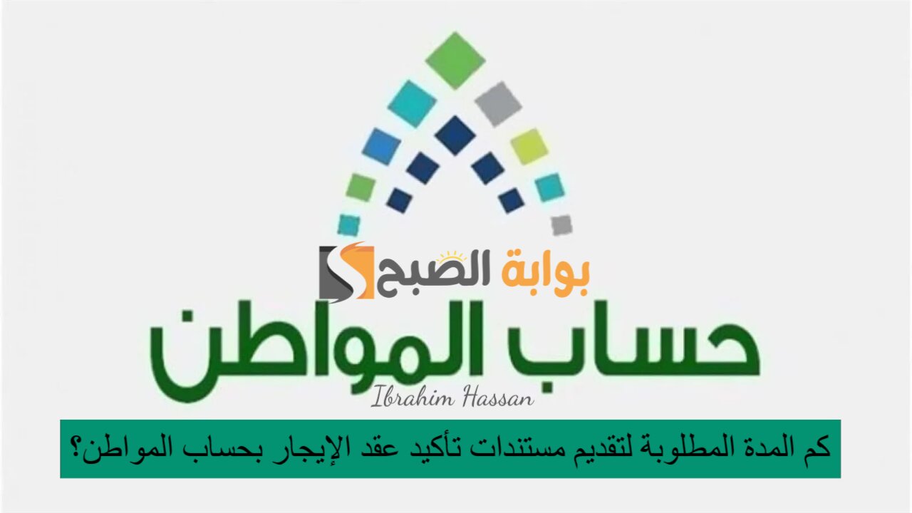 كم المدة المطلوبة لتقديم مستندات تأكيد عقد الإيجار بحساب المواطن؟ 2 كم المدة المطلوبة لتقديم مستندات تأكيد عقد الإيجار بحساب المواطن؟