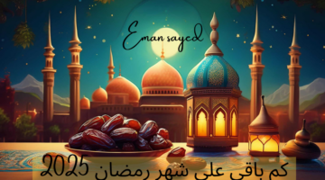 كم باقي على شهر رمضان 2025