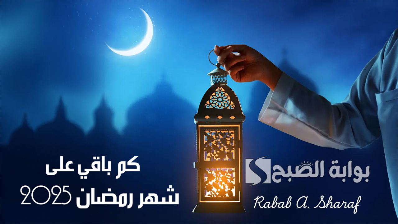 “العد التنازلي”.. كم باقي على شهر رمضان 2025؟ وأبرز فضائل الشهر الفضيل