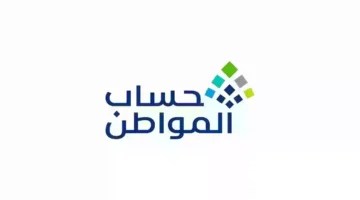 كم باقي على موعد صرف دعم حساب المواطن