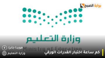 كم ساعة اختبار القدرات الورقي 1280x720 1