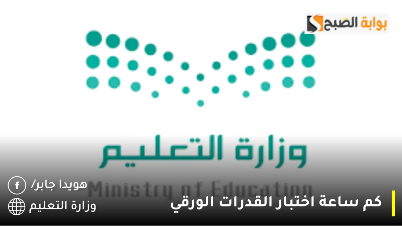 المركز الوطني قياس يُوضح.. كم ساعة اختبار القدرات الورقي 1446