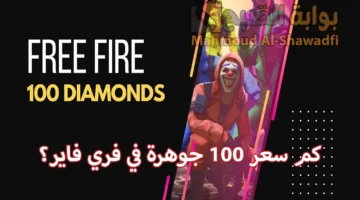 كم سعر 100 جوهرة في فري فاير؟. طريقة شحن جواهر Free Fire من الموقع الرسمي بالأيدي ID