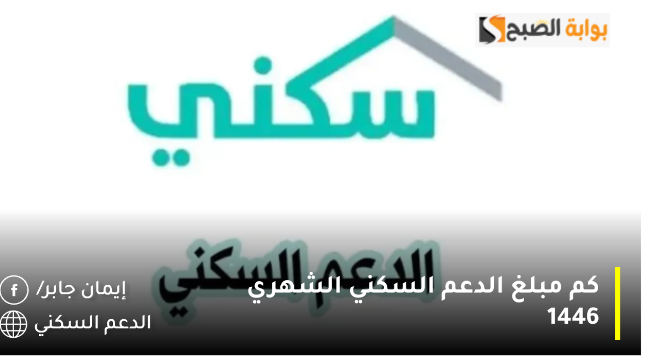 عاجل ورسميًا إيداع دعم سكني لشهر نوفمبر 2024.. وزارة الإسكان توضح كم مبلغ الدعم السكني الشهري 1446