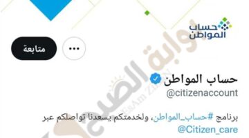 كم من الوقت يستغرق الرد على اعتراض حساب المواطن؟ ومـا هي خطوات الاعتراض؟