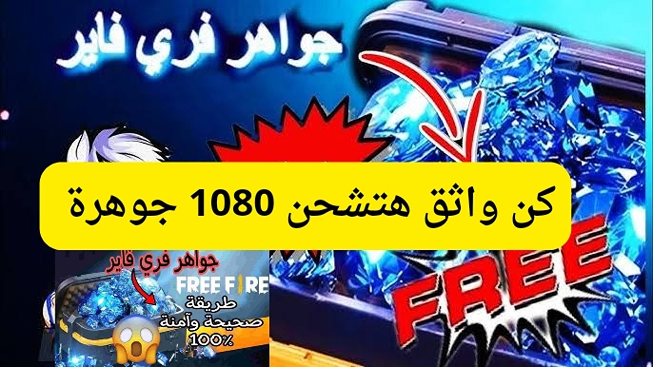 كن واثق خلال يومك واحصل على 1080 جوهرة فري فاير 2024 عبر جارينا شوب جيم بالأيدي ID أقضي على عدوك من أول مره