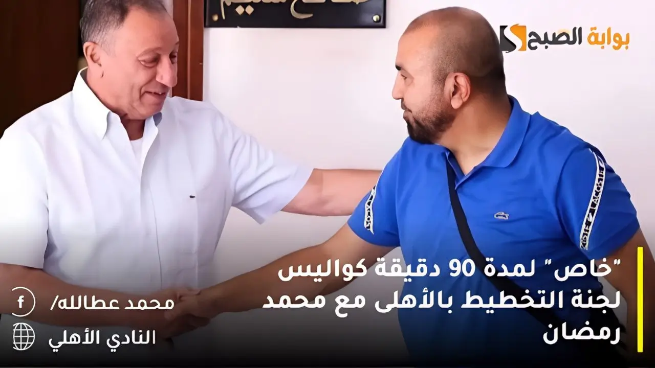 “خاص” لمدة 90 دقيقة كواليس لجنة التخطيط بالأهلى مع محمد رمضان