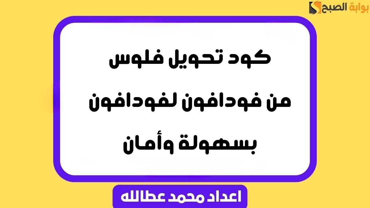كود تحويل فلوس من فودافون لفودافون بسهولة وأمان