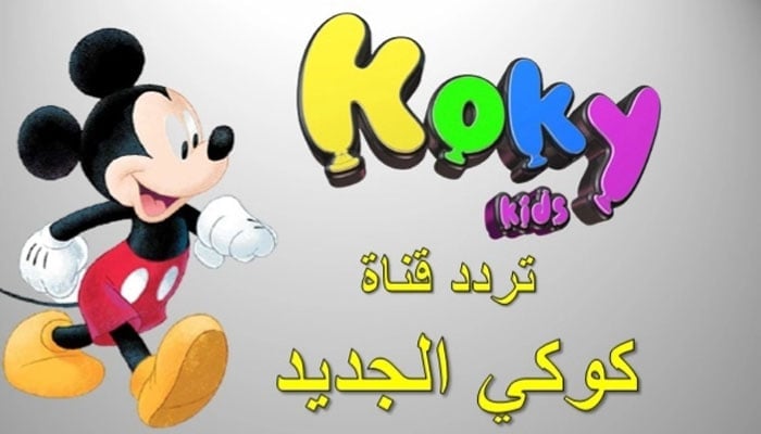 اضبطها الآن .. تردد قناة كوكي كيدز Koky kids  للأطفال الجديد على النايل سات والعرب سات