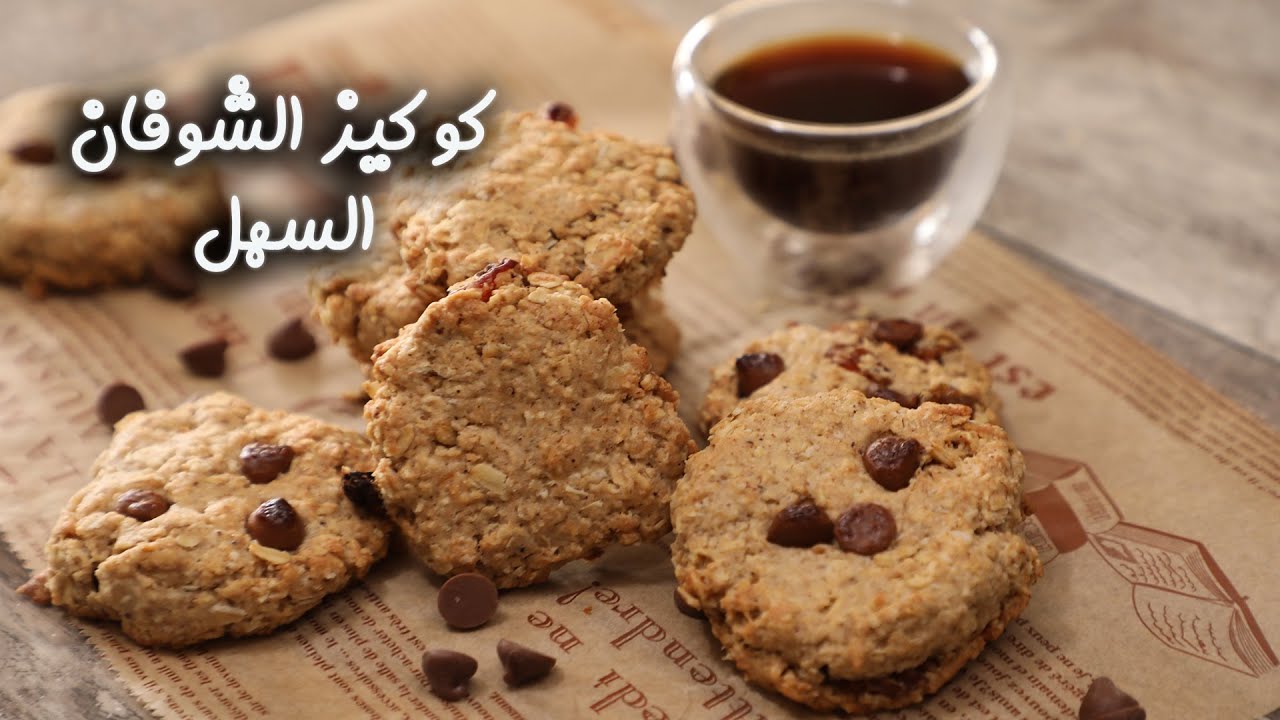ب3 مكونات فقط اعملي بسكويت الشوفان صحي ولذيذ بدون سكر 5 ب3 مكونات فقط اعملي بسكويت الشوفان صحي ولذيذ بدون سكر