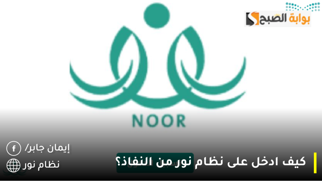كيف ادخل على نظام نور من النفاذ iam.gov.sa؟.. برابط مباشر استعلام نتائج الطلاب بالهويه 1446 فور ظهورها