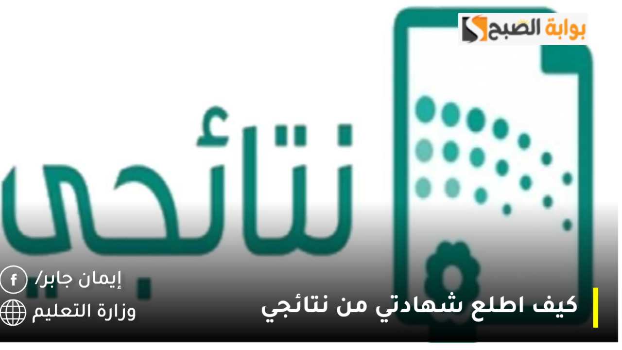 كيف اطلع شهادتي من نتائجي 1446؟ وزارة التعليم تعلن نتائج الاختبارات النهائيه للفصل الدراسي الاول لجميع المراحل التعليمية