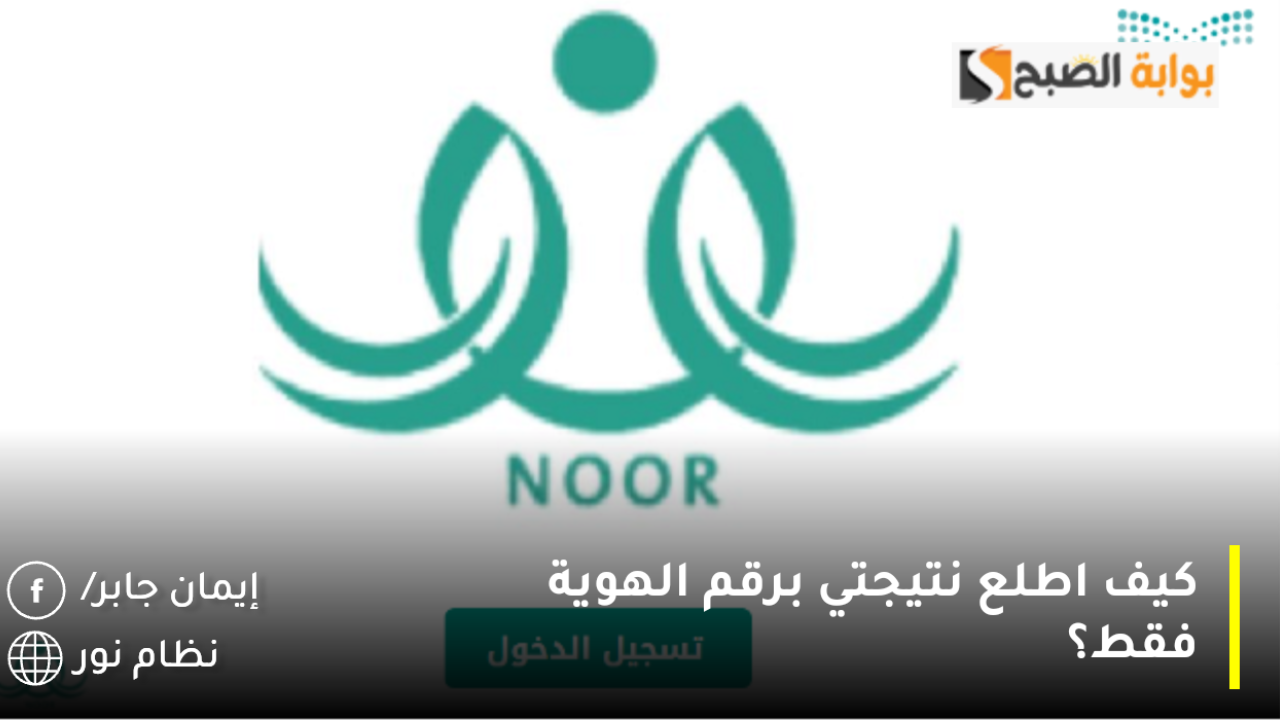 كيف اطلع نتيجتي برقم الهوية فقط؟.. وزارة التعليم عاجل استخراج الشهايد بهذا الموعد رسميًا