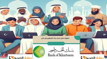 كيف افتح حساب بنك الخرطوم اون لاين؟
