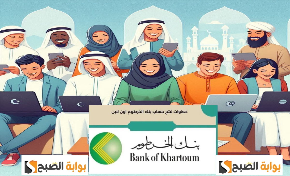 كيف افتح حساب بنك الخرطوم اون لاين؟ بعد التحديثات الجديدة في شروط التقديم 2025