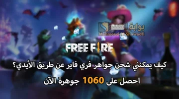 كيف يمكنني شحن جواهر فري فاير عن طريق id؟. احصل على 1060 جوهرة عبر جارينا الآن