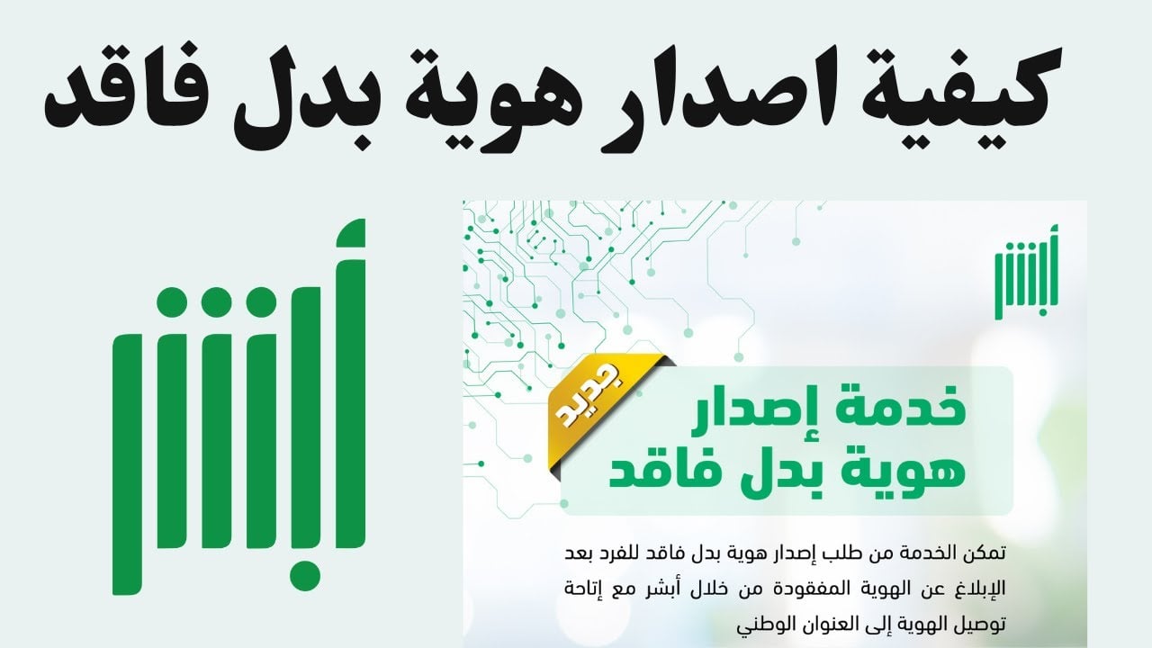 خطوات استخراج بدل فاقد الهوية الوطنية أونلاين عبر أبشر بهذه الشروط للاستخراج