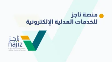 كيفية إلغاء موعد عبر منصة ناجز