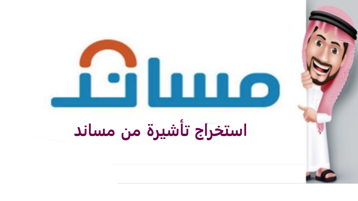 طريقة الاستعلام عن تأشيرة عبر منصة مساند برقم الهوية بالسعودية.. إليكم الرابط والخطوات