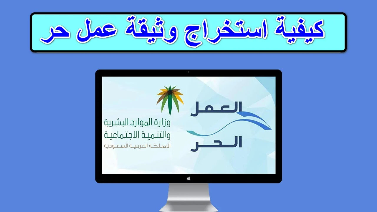 خطوات استخراج وثيقة العمل الحر للأسر المنتجة وأهم الشروط القبول 1446