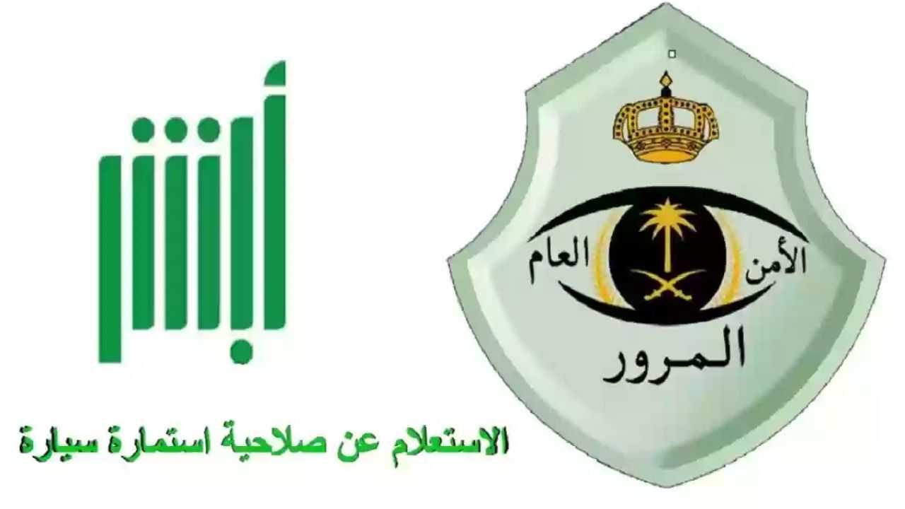 كيفية الاستعلام عن تاريخ انتهاء استمارة السيارة 1446 وطريقة تجديد الرخصة