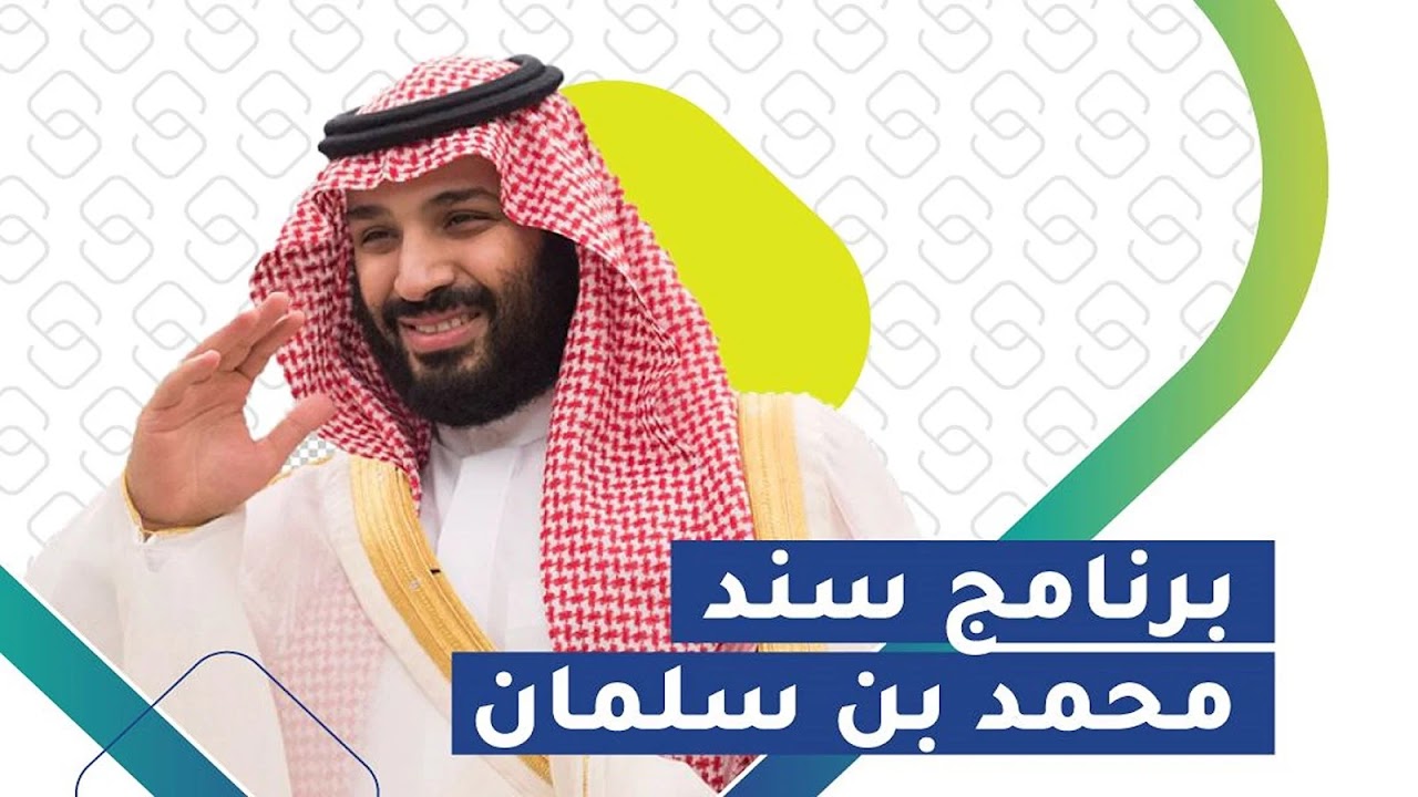 كيفية التسجيل في دعم سند محمد بن سلمان 1446 snad.org.sa وأهم الشروط المطلوبة للحصول على الدعم