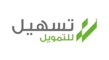 كيفية الحصول على تمويل تسهيل بطريقة سهلة وبسيطة 1445